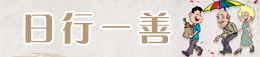 日行一善