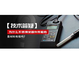 為什么不銹鋼緊固件還帶磁性，是材料有假嗎？不銹鋼磁性問題~